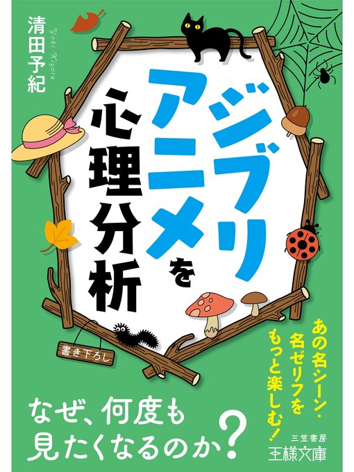 清田予紀作のジブリアニメを心理分析の作品詳細 - 貸出可能